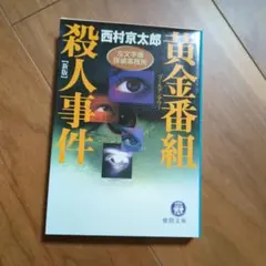 西村京太郎サスペンス 十津川警部シリーズ DVDコレクション 40巻