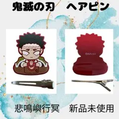 鬼滅の刃 悲鳴嶼行冥 ヘアピン 新品未使用