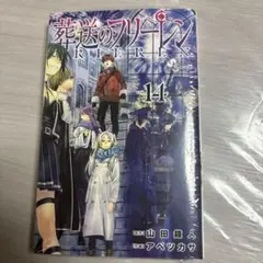 葬送のフリーレン VOL.14