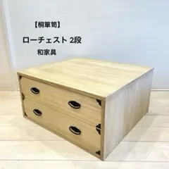 桐箪笥 ローチェスト 2段 引き出し収納 押入れ収納 和家具 着物箪笥 大 