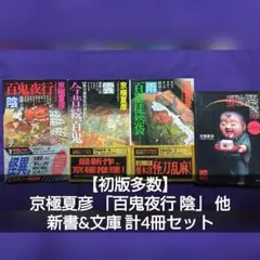 【初版多数】京極夏彦作品 新書&文庫 計4冊セット
