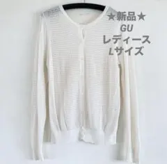 【新品】レディース GU ホワイト レース編み カーディガン L レディース