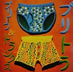 ブリーフ&トランクス　ブリトラ　CD　帯付き
