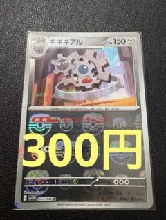 ギギギアル HP150 ポケモンカード マスターボールミラー 067/086 Rのサムネイル