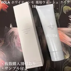 ★新品★POLA ホワイティシモ ウォッシュ クリア 120gのサムネイル