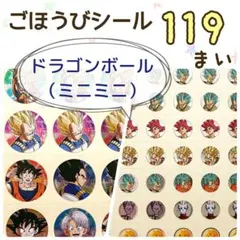 ＊ドラゴンボール（ミニミニ）＊ごほうびシール＊119枚＊のサムネイル