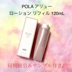 箱無し、新品】 POLA アリューローション 本体120ml - メルカリ