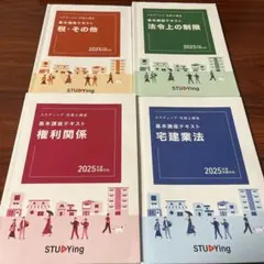 スタディング 宅建士講座 2025年 4冊セット 2025年最新】スタディング宅建の人気アイテム - メルカリ
