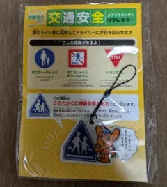 ピーポくん 交通安全 リフレクター キーホルダー 横断歩道 キャラクター