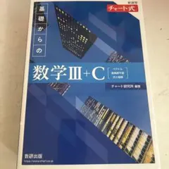 基礎からの数学III+C