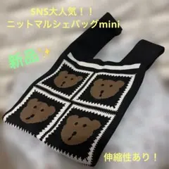 くま柄ニット マルシェバッグmini(新品)のサムネイル