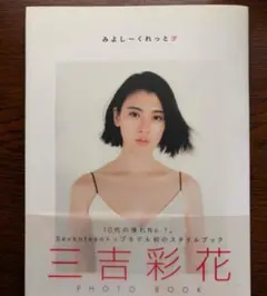 三吉彩花 ファースト写真集 みよしーくれっと