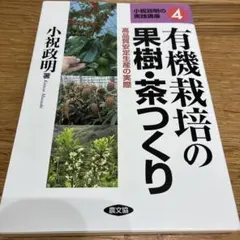 有機栽培の果樹・茶つくり : 高品質安定生産の実際　果樹作り　小祝政明著