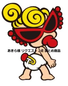 あきら様 リクエスト 2点 まとめ商品