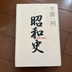 昭和史 1926-1945 半藤一利著