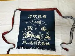 島乃香株式会社 汐吹昆布 前掛け エプロンのサムネイル
