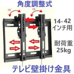 テレビ壁掛け金具 14-42 角度調整式 液晶 テレビ対応 薄型 耐荷重25kg
