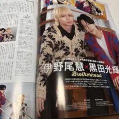 月刊TVガイド 伊野尾慧 黒田光輝