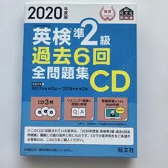 英検準2級 過去6回全問題集CD 2020年度版