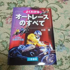 よくわかるオートレースのすべて