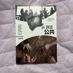 詳述公共 高校公共教科書 実教出版