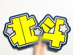 SixTONES 松村北斗　うちわ文字　文字パネル