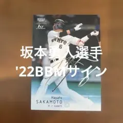 BBMカード 坂本勇人選手 '22銀箔サイン
