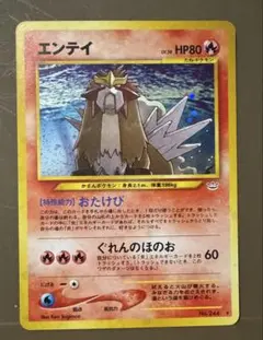 エンテイ ポケカ 旧裏