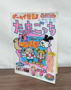 激レア本 当時物 セガサターンで発見!! たまごっちパーク ゲーム攻略本 