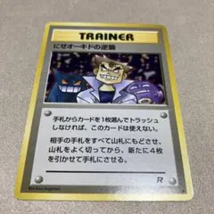 旧裏　ポケモンカード　にせオーキドの逆襲