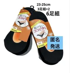 新品　脱げないココピタ あったか素材ソックス 　浅め　23-25cm 3足組×2