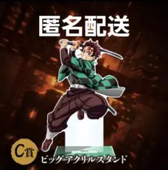 鬼滅の刃 アニプレックスオンラインくじ C賞ビッグアクリルスタンド 竈門炭治郎