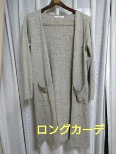 mili an deni グレージュ ロングカーディガンのサムネイル