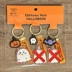 ちいかわパーク ハロウィーン異素材キーホルダー ちいかわのみ バラ売り