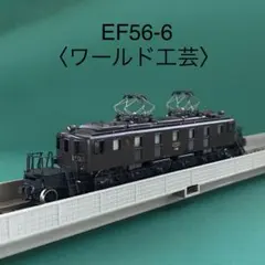WED18】国鉄ED18 電気機関車 (塗装済完成品) - メルカリ
