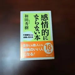 感情的にならない本 和田秀樹