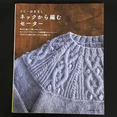 ネックから編むセーター　とじ・はぎなし