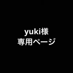 yuki様 リクエスト 2点 まとめ商品