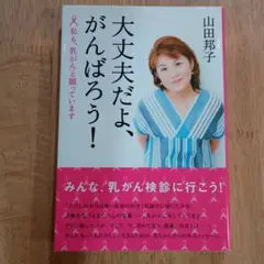 大丈夫だよ、がんばろう！ 山田邦子