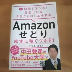 Amazonせどり確実に稼ぐツボ51 動画で学べる!資金ゼロ&今日からはじめら…