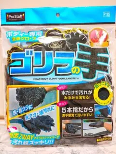 プロスタッフ ゴリラの手 洗車グッズのサムネイル