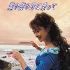 中島みゆき 銀の龍の背に乗って CD