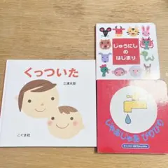 絵本3冊セット くっついた じゃあじゃあびりびり じゅうにしのはじまり