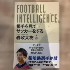 FOOTBALL INTELLIGENCE 相手を見てサッカーをする