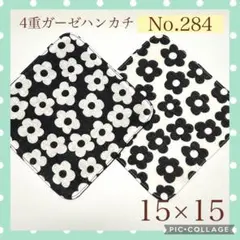 No.284 4重ガーゼハンカチ　モノクロ　フラワー　15×15 2枚セット