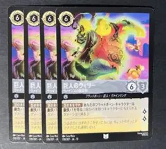 Disney Lorcana 巨人のウィリー 4枚セット
