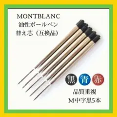 品質重視 モンブランボールペン 替え芯（互換品） M中字黒 お得な5本セット　a