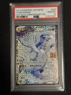値下げ　レシラム25th PSA10 ポケモン レシラム 25t PSA10 PSA10鑑定済〕レシラム(25th)【P】{020