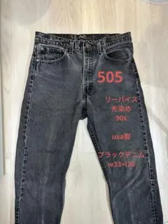 10月6日まで✨　リーバイス　90s先染めブラックデニム　usa製 505