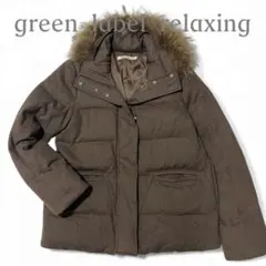 グリーンレーベルリラクシング ダウンジャケット ブラウン ウールコート ファー